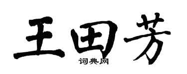 翁闿运王田芳楷书个性签名怎么写