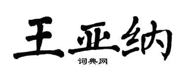 翁闿运王亚纳楷书个性签名怎么写