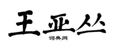 翁闿运王亚丛楷书个性签名怎么写