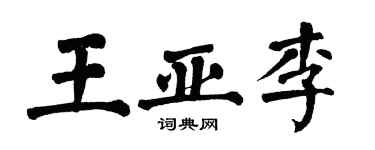 翁闿运王亚李楷书个性签名怎么写