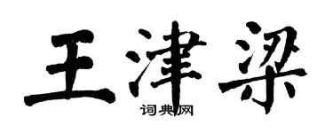翁闿运王津梁楷书个性签名怎么写