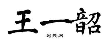 翁闿运王一韶楷书个性签名怎么写