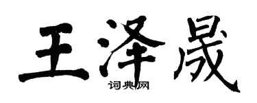 翁闿运王泽晟楷书个性签名怎么写