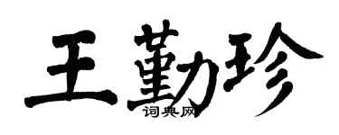 翁闿运王勤珍楷书个性签名怎么写