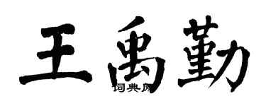 翁闿运王禹勤楷书个性签名怎么写