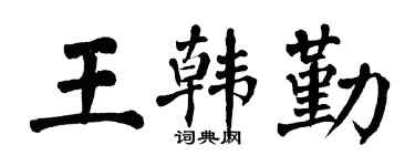翁闿运王韩勤楷书个性签名怎么写