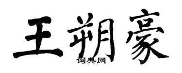 翁闿运王朔豪楷书个性签名怎么写