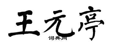 翁闿运王元亭楷书个性签名怎么写