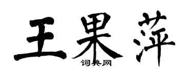 翁闿运王果萍楷书个性签名怎么写