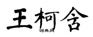翁闿运王柯含楷书个性签名怎么写