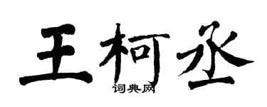 翁闿运王柯丞楷书个性签名怎么写