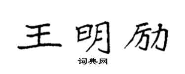 袁强王明励楷书个性签名怎么写