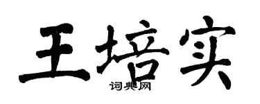 翁闿运王培实楷书个性签名怎么写