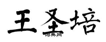翁闿运王圣培楷书个性签名怎么写