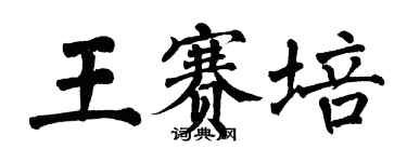 翁闿运王赛培楷书个性签名怎么写