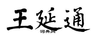 翁闿运王延通楷书个性签名怎么写