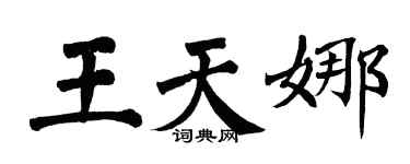 翁闿运王天娜楷书个性签名怎么写