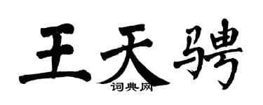 翁闿运王天骋楷书个性签名怎么写