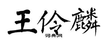翁闿运王伶麟楷书个性签名怎么写
