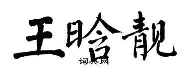 翁闿运王晗靓楷书个性签名怎么写