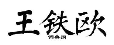 翁闿运王铁欧楷书个性签名怎么写