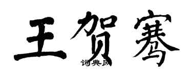翁闿运王贺骞楷书个性签名怎么写