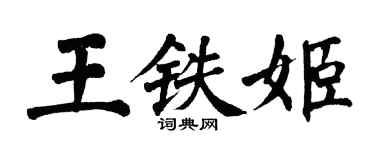翁闿运王铁姬楷书个性签名怎么写
