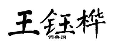 翁闿运王钰桦楷书个性签名怎么写