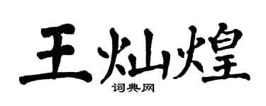 翁闿运王灿煌楷书个性签名怎么写