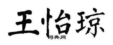 翁闿运王怡琼楷书个性签名怎么写