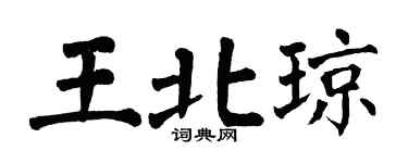 翁闿运王北琼楷书个性签名怎么写