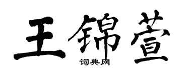翁闿运王锦萱楷书个性签名怎么写