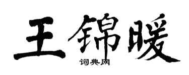 翁闿运王锦暖楷书个性签名怎么写