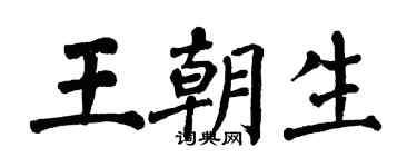 翁闿运王朝生楷书个性签名怎么写