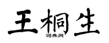 翁闿运王桐生楷书个性签名怎么写