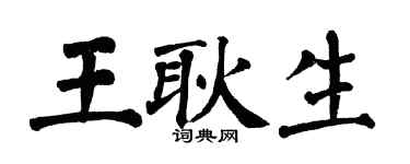 翁闿运王耿生楷书个性签名怎么写