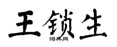 翁闿运王锁生楷书个性签名怎么写