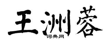 翁闿运王洲蓉楷书个性签名怎么写