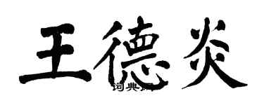 翁闿运王德炎楷书个性签名怎么写