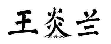 翁闿运王炎兰楷书个性签名怎么写