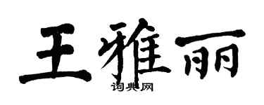 翁闿运王雅丽楷书个性签名怎么写