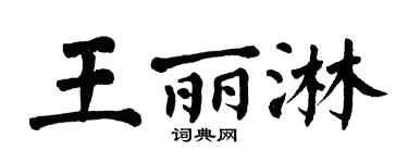 翁闿运王丽淋楷书个性签名怎么写