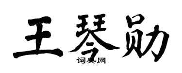 翁闿运王琴勋楷书个性签名怎么写