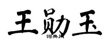 翁闿运王勋玉楷书个性签名怎么写