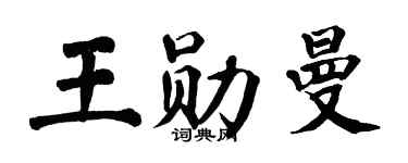 翁闿运王勋曼楷书个性签名怎么写