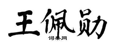 翁闿运王佩勋楷书个性签名怎么写