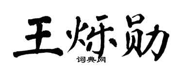 翁闿运王烁勋楷书个性签名怎么写