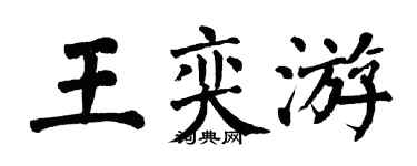 翁闿运王奕游楷书个性签名怎么写