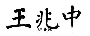 翁闿运王兆中楷书个性签名怎么写