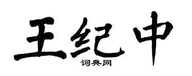 翁闿运王纪中楷书个性签名怎么写